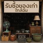 ร้านรับขึ้นรางวัลใกล้ฉัน